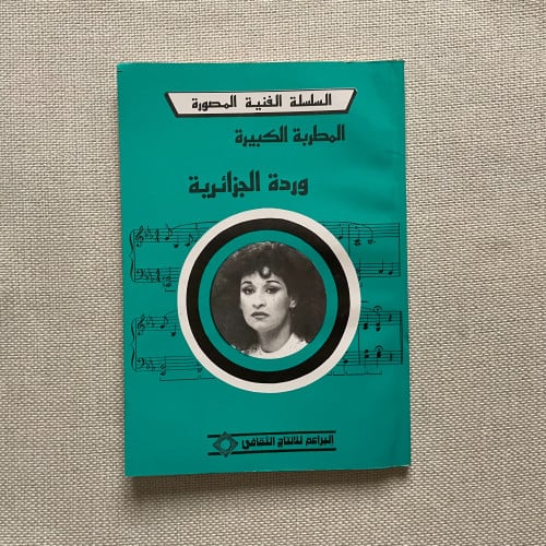 كتاب مجموعة أغاني وردة الجزائرية