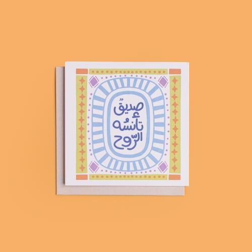 بطاقة إهداء - صديق تأنسه الروح
