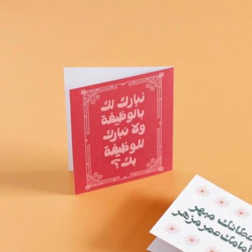 بطاقة إهداء- نبارك لك بالوظيفة