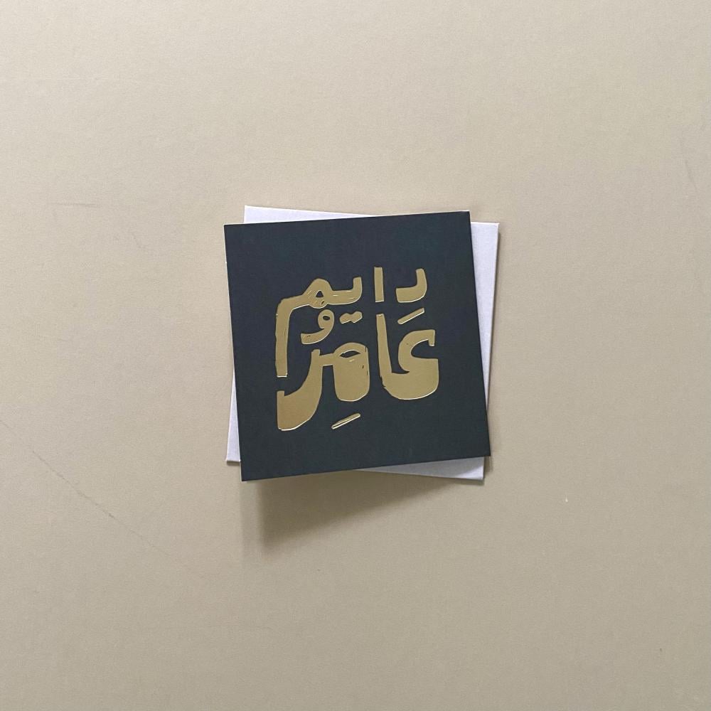بطاقة إهداء - دايم و عامر باللمعة الذهبية