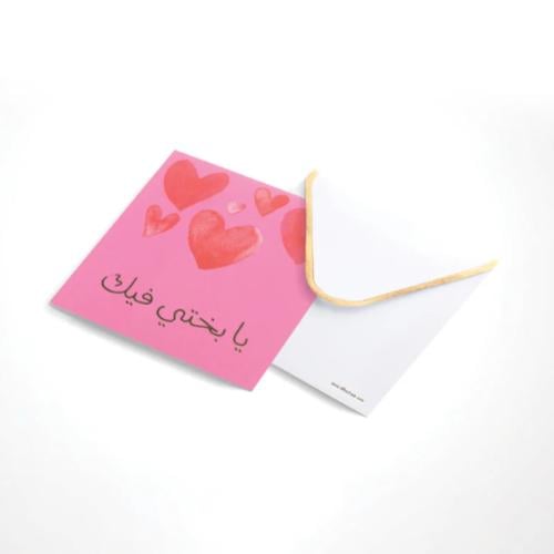 بطاقة إهداء ( يا بختي فيك ) قلوب - مكتبة ضحى