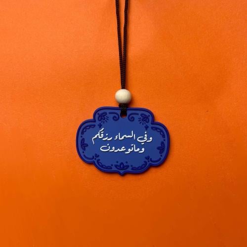 تعليقة ( و في السماء رزقكم ) - mjd studio