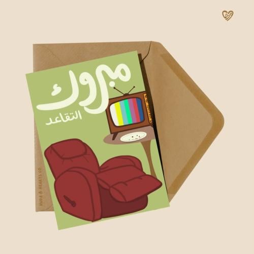 بطاقة اهداء ( مبروك التقاعد ) - Huda & heart