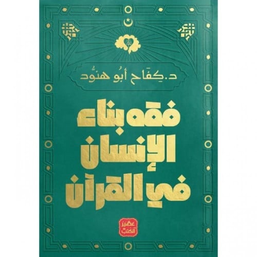 كتاب فقه بناء الانسان في القرآن - عصير الكتب