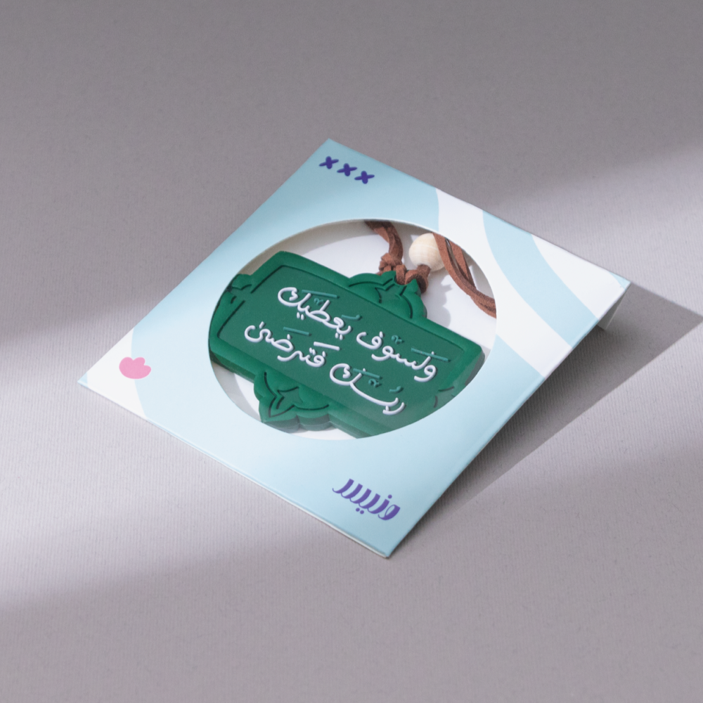 تعليقة سيارة ( و لسوف يعطيك ربك فترضى م ) - ونيس