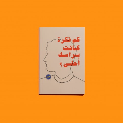 دفتر كم فكرة - ميلو