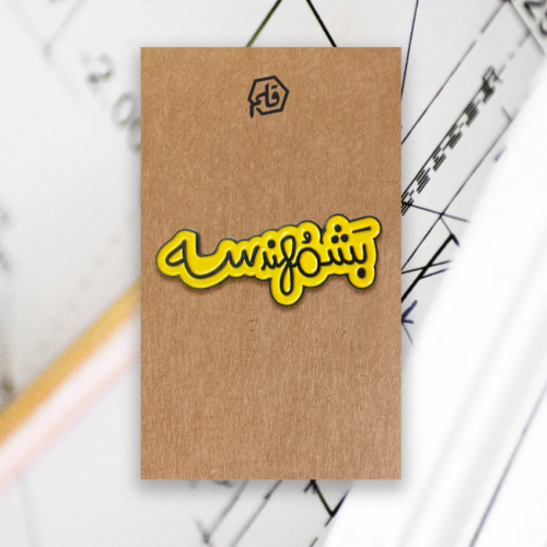 دبوس معدني - بشمهندسة