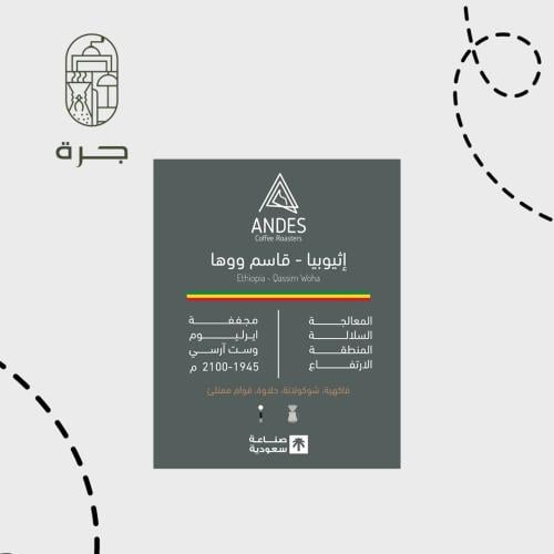إثيوبيا - قاسم ووها 250 g