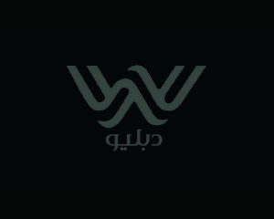 محصمة دبليو