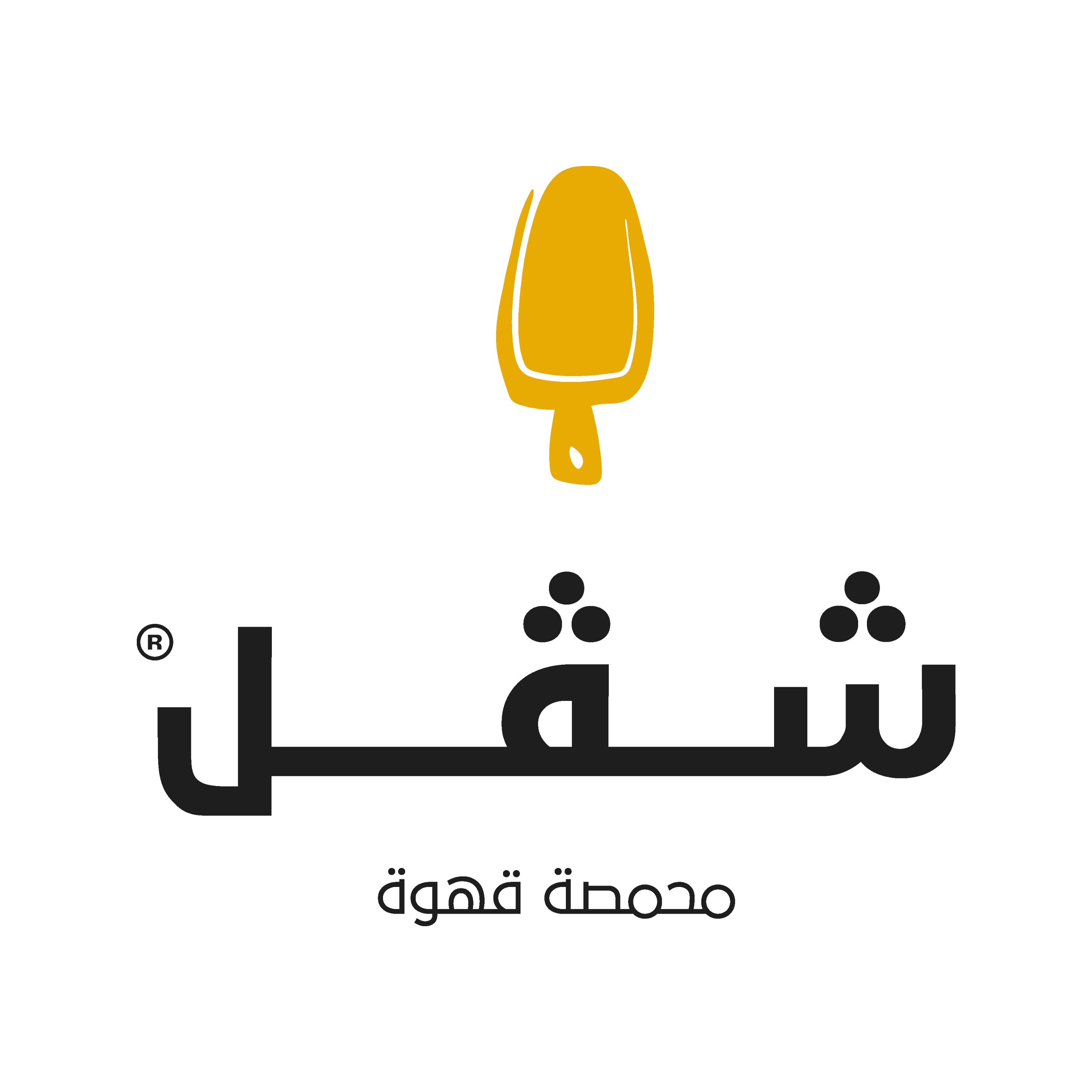 محمصة شفل