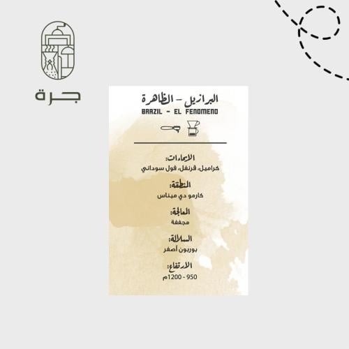 مصنع القهوة | البرازيل - الظاهرة