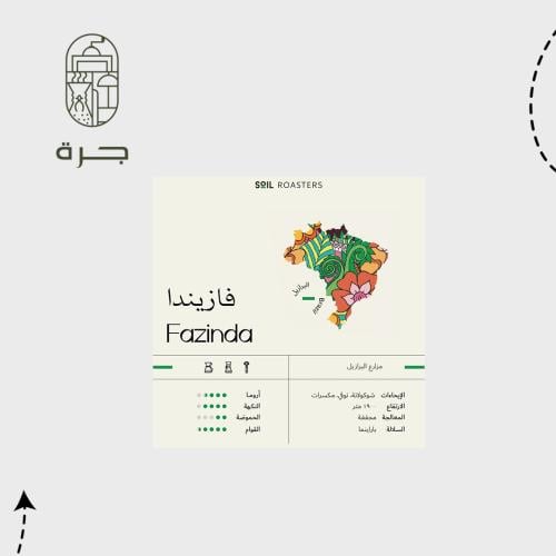 محمصة سويل | 1kILo - FAZENDA