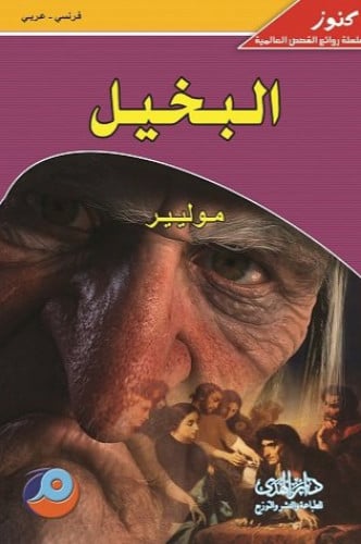 البخيل - موليير