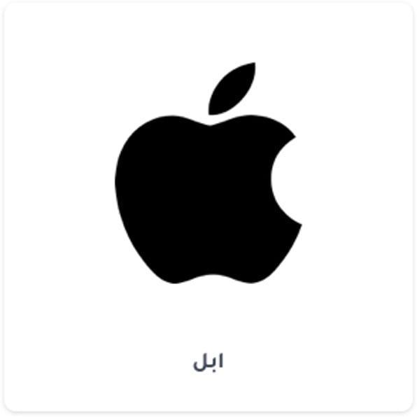 ابل - Apple