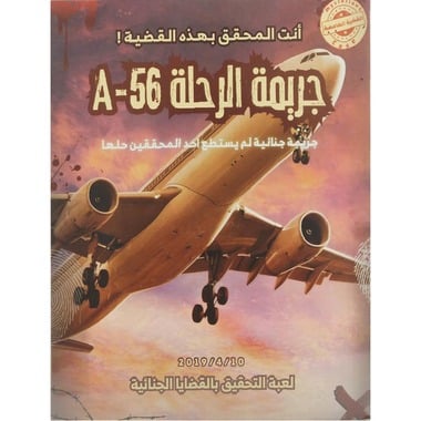لعبة القضية الغامضة جريمة الرحلة A‎-‎56‎ لعبة استراتيجية