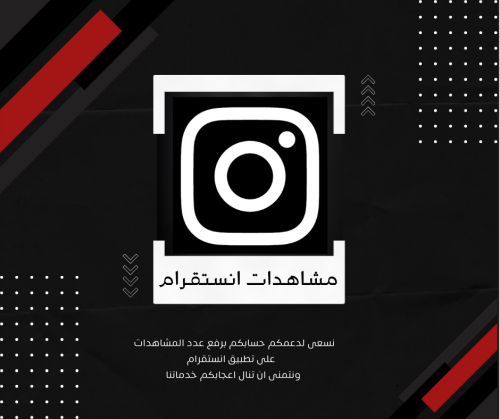 مشاهدات انستقرام