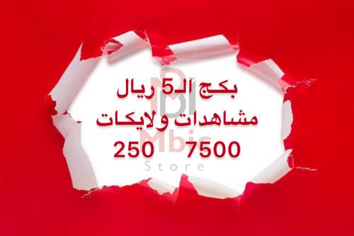بكج الـ 5 ريال