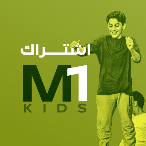 اشتراك 1 شهر اطفال | One Month KIDS