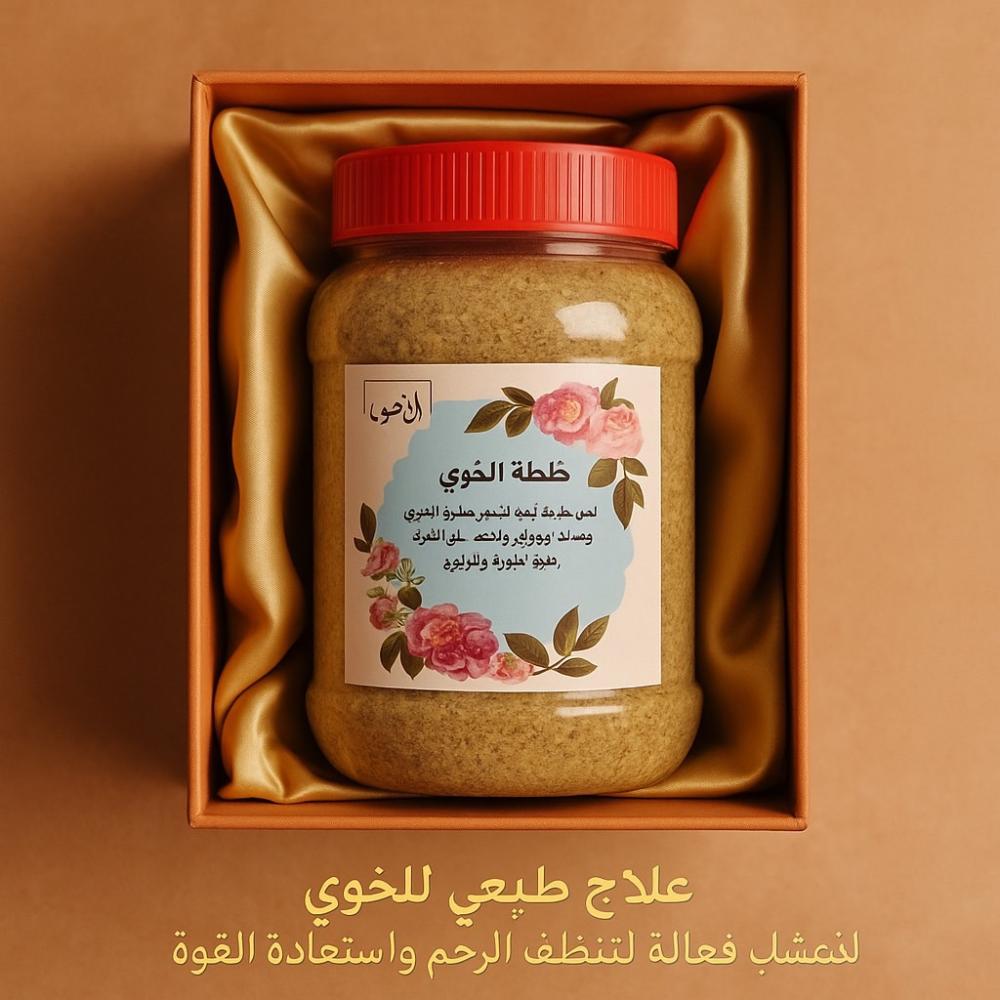 خلطة الخوى لتنظيف الرحم واستعادة القوة بدون أدوية أو عمليات