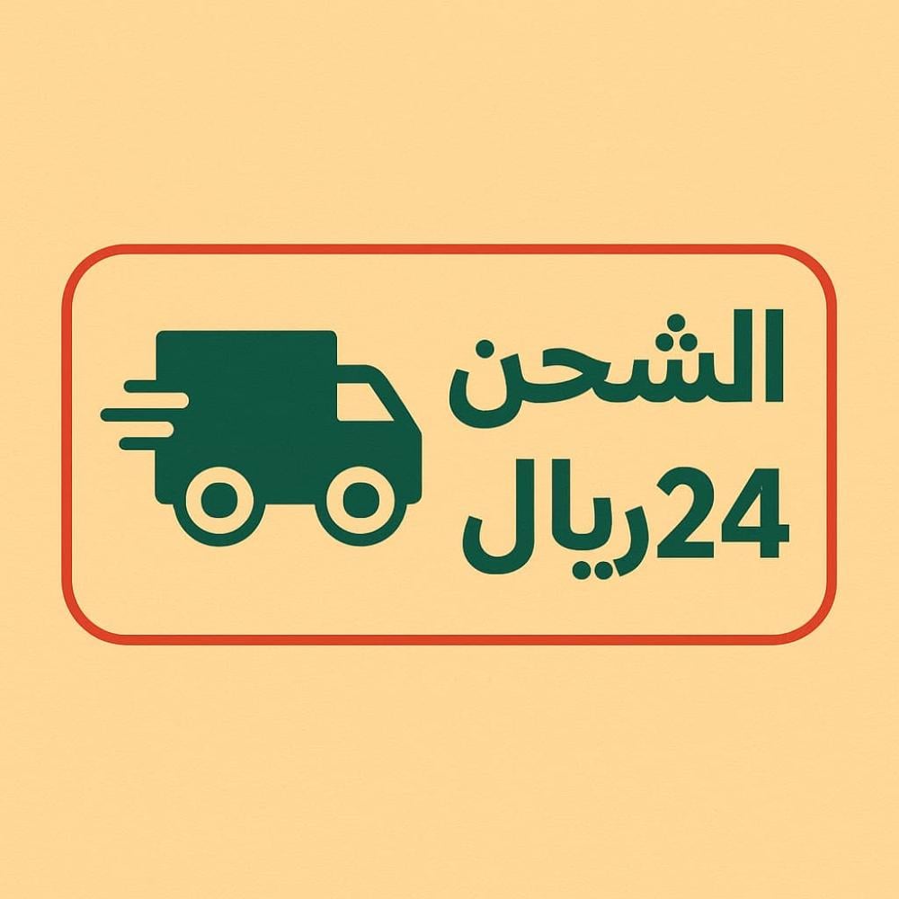 الشحن ثابت 24 ريال لكل منتجات متجر أم فهد