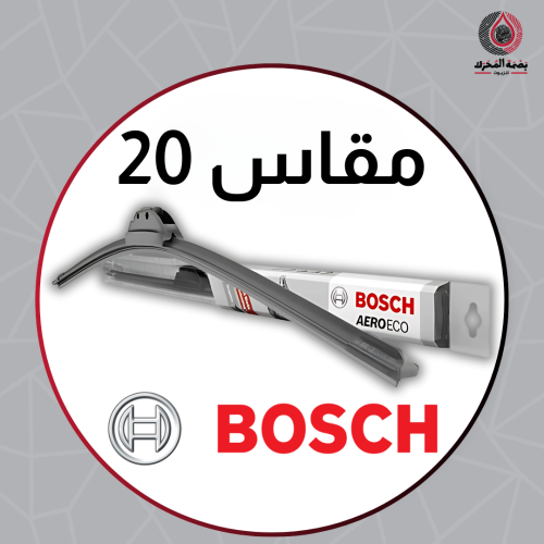 مسّاحة زجاج رياضية - 20 BOSCH ( 1 حبة )