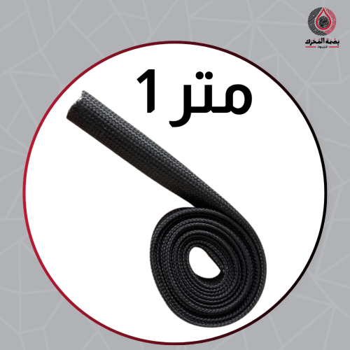 عازل ظفيرة مقاوم للحريق ( 1 متر )