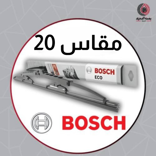 مسّاحة زجاج حديد - 20 BOSCH