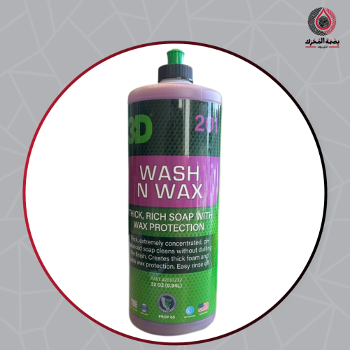 شامبو غسيل وتلميع - 3D Wash & Wax – 0.94L