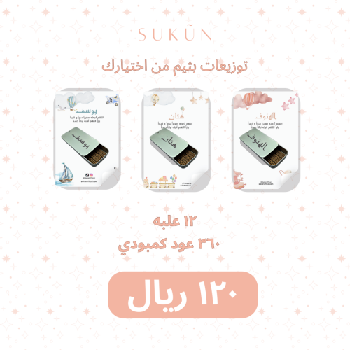 توزيعات بخور 12 حبة