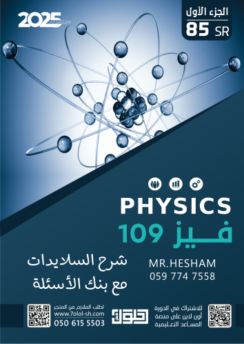 الفيزياء 109 | شرح السلايدات مع بنك الأسئلة | MR H...