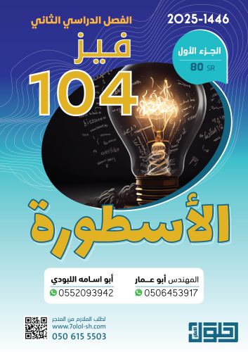 فيز 104 | م. أبو عمار واللبودي - الجزء الأول