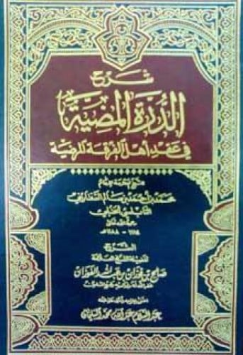 شرح الدرة المضية في عقيدة أهل الفرقة المرضية