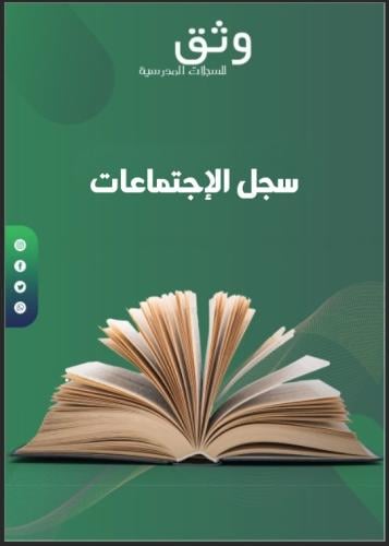 سجل الإجتماعات