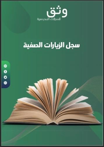 سجل الزيارات الصفية