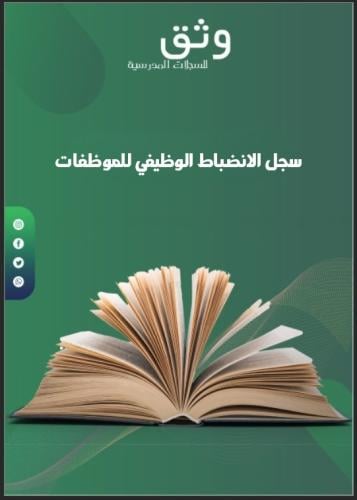 سجل الانضباط الوظيفي للموظفات