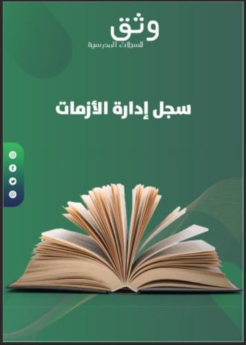 سجل ادارة الأزمات