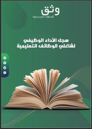 سجل الأداء الوظيفي لشاغلى الوظائف التعليمية