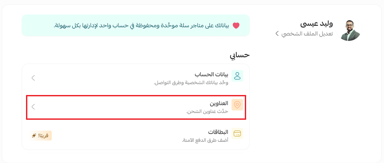 حساب العميل الموحد على متاجر سلة