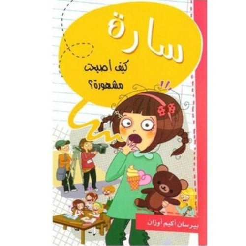 سارة (كيف أصبحت مشهورة)