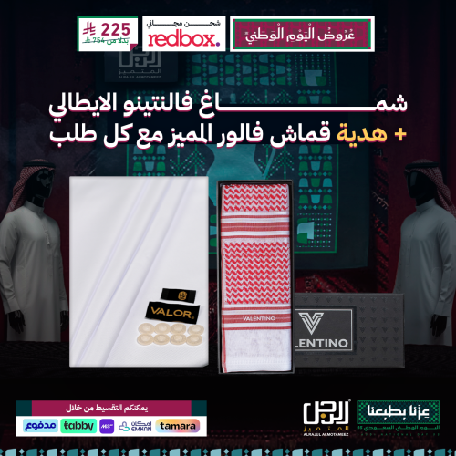 شماغ فالنتينو الايطالي وهدية قماش فالور المميز