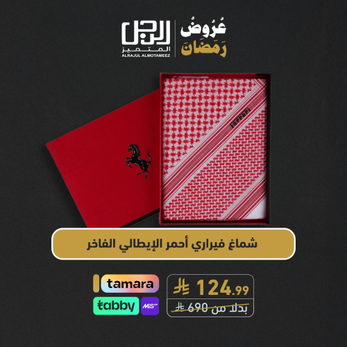 شماغ فيراري أحمر الإيطالي الفاخر~