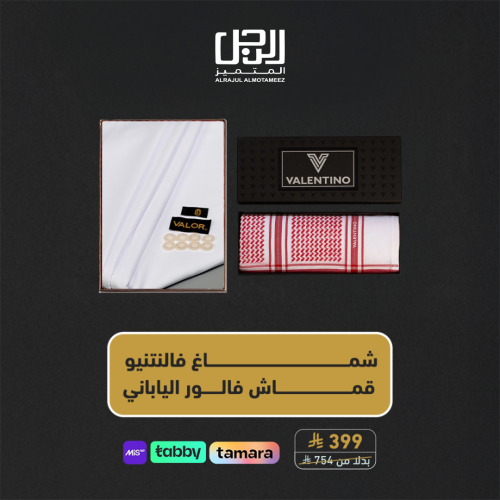 بكج شماغ فالنتينو قماش فالور ياباني