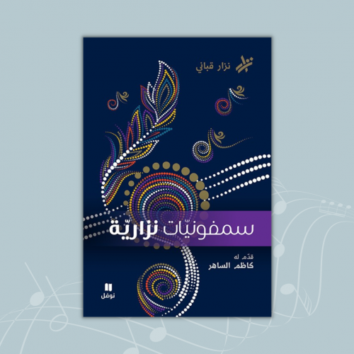 كتاب سمفونيات نزارية - تقديم كاظم الساهر