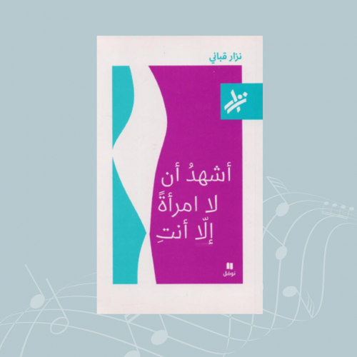 ديوان أشهد أن لا امرأةً إلا أنتِ - نزار قباني