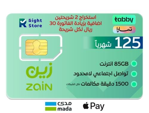 شريحة زين مفوتر 250 لامحدود من زين Zain | خصم 50%