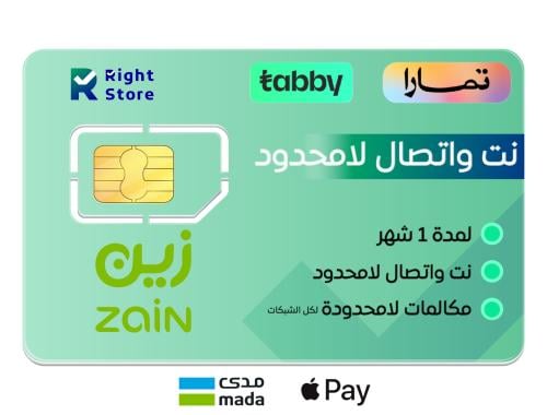 انترنت ومكالمات لامحدود 1 شهر | زين Zain