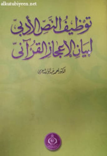 توظيف النص الأدبي لبيان الإعجاز القرآني
