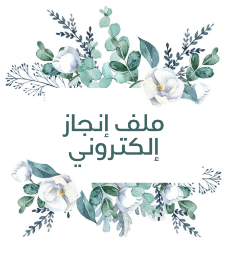 ملف إنجاز إلكتروني