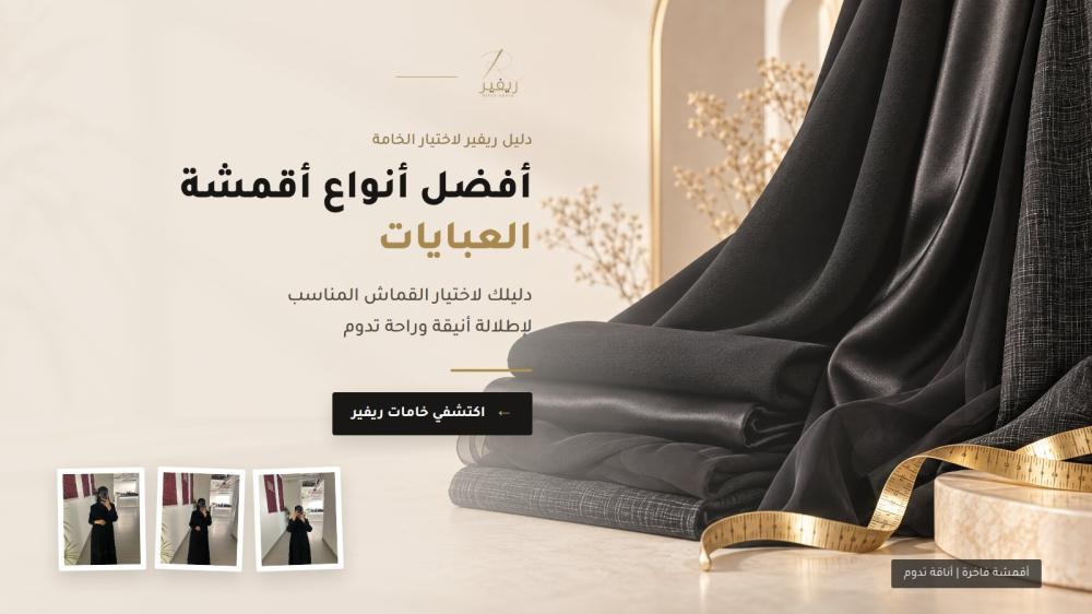 أفضل أنواع أقمشة العبايات: دليلك لاختيار القماش المناسب لكل إطلالة