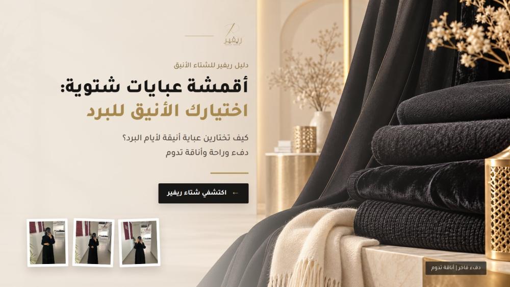 أقمشة عبايات شتوية-عبايات ريفير